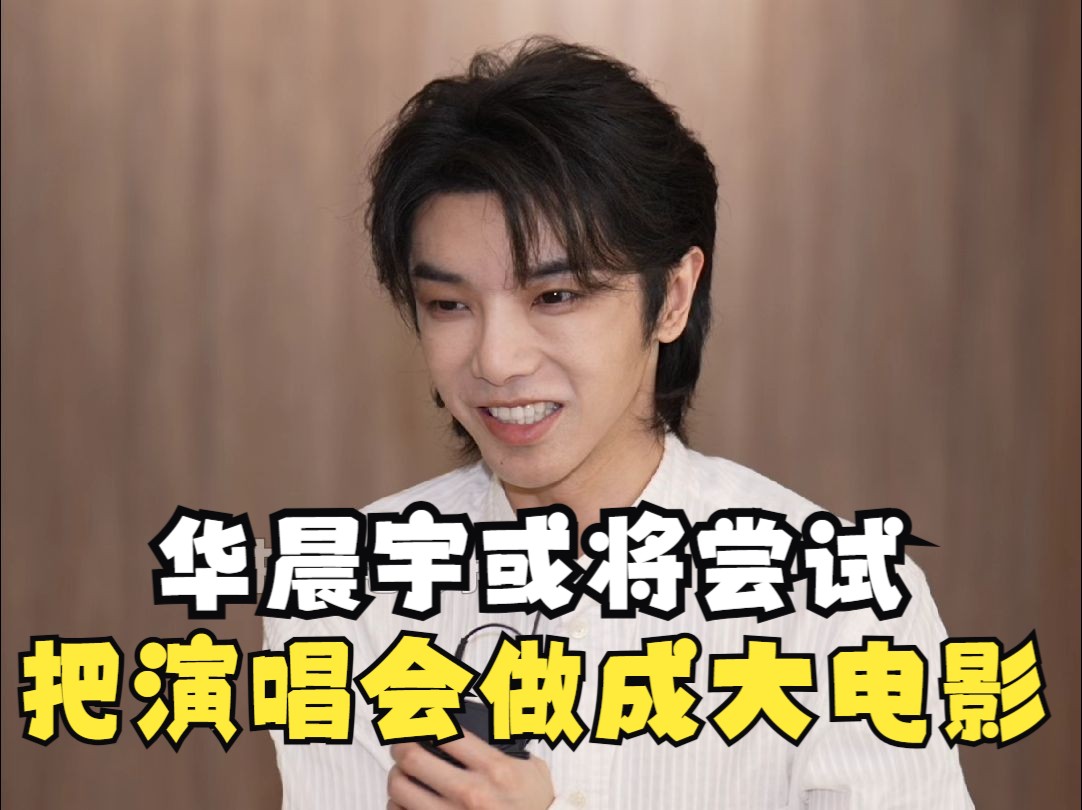 华晨宇:可以尝试一下哔哩哔哩bilibili