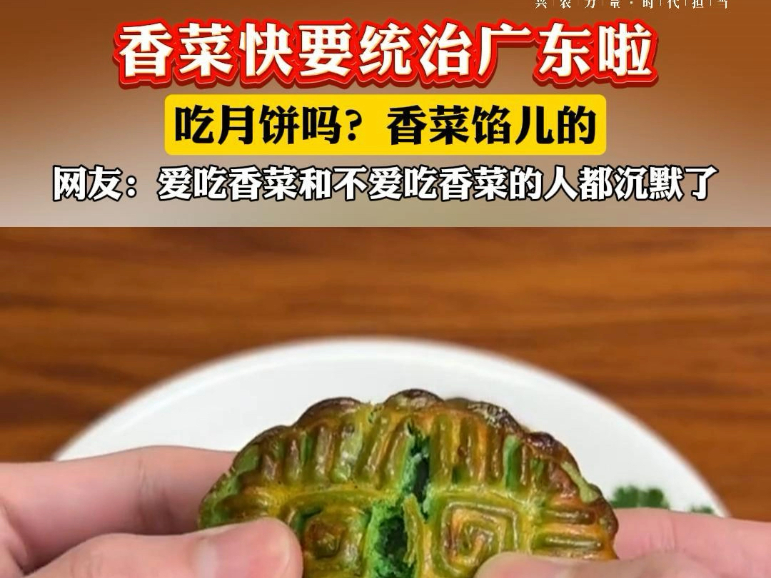 香菜月饼图片