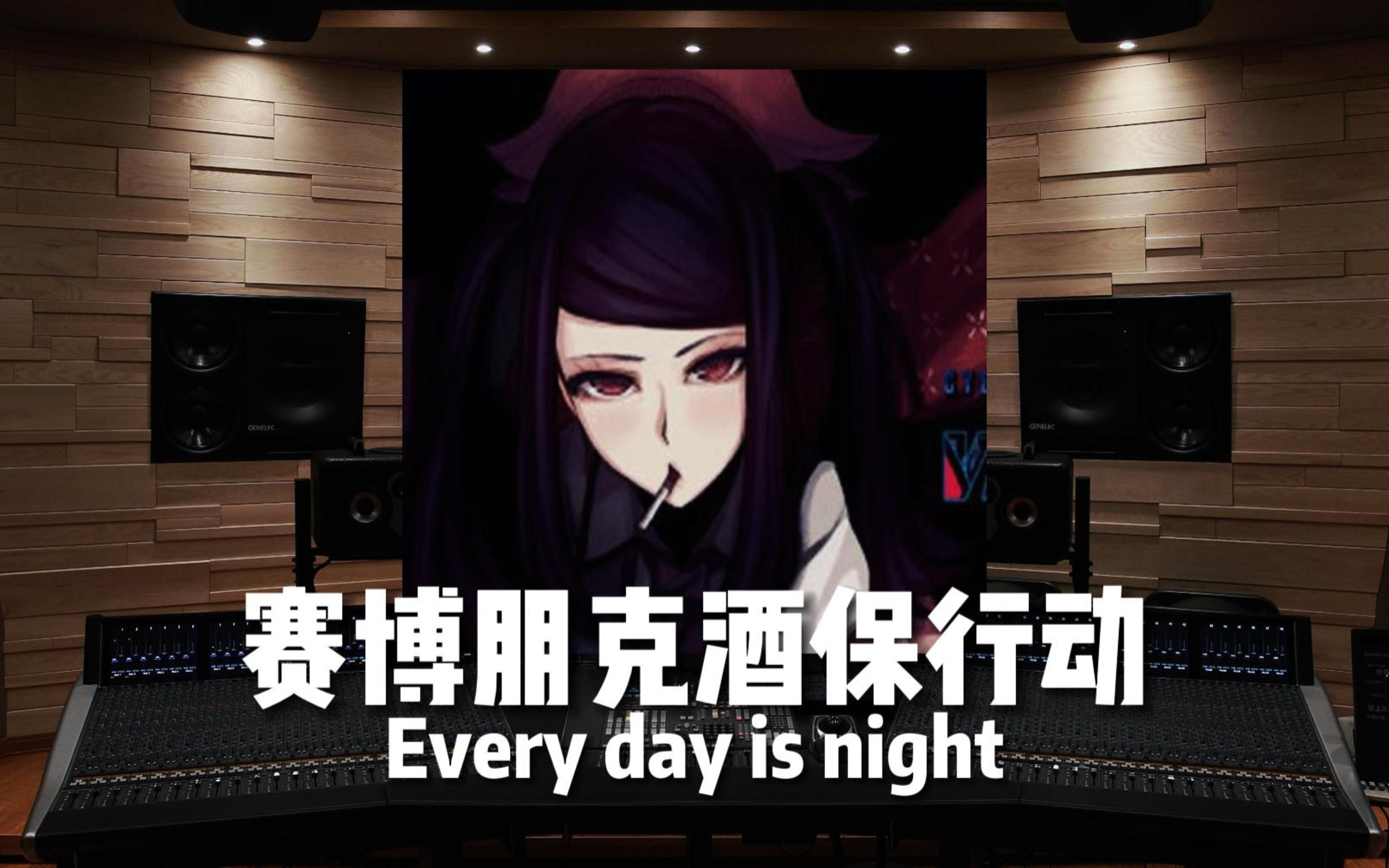 [图]【赛博朋克酒保行动】百万级录音棚听《Every day is night》游戏《赛博朋克酒保行动》原声集【Hi-Res】