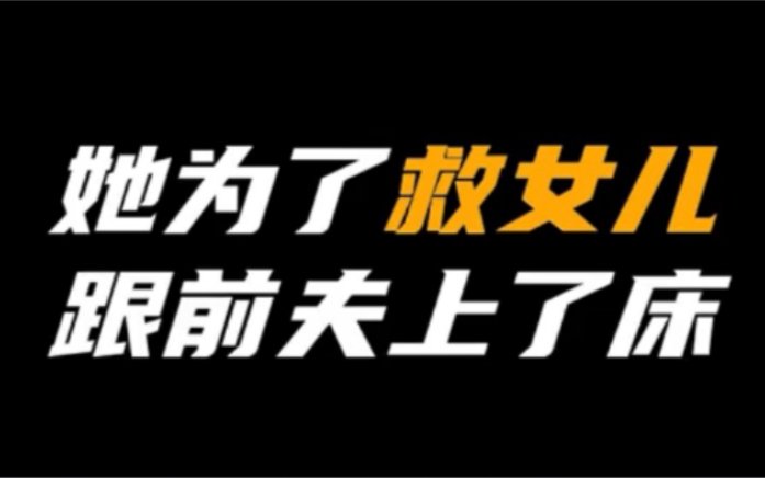 【亲爱的小孩】她为了救女儿和前夫上床 该剧改编07的电影《左右》哔哩哔哩bilibili