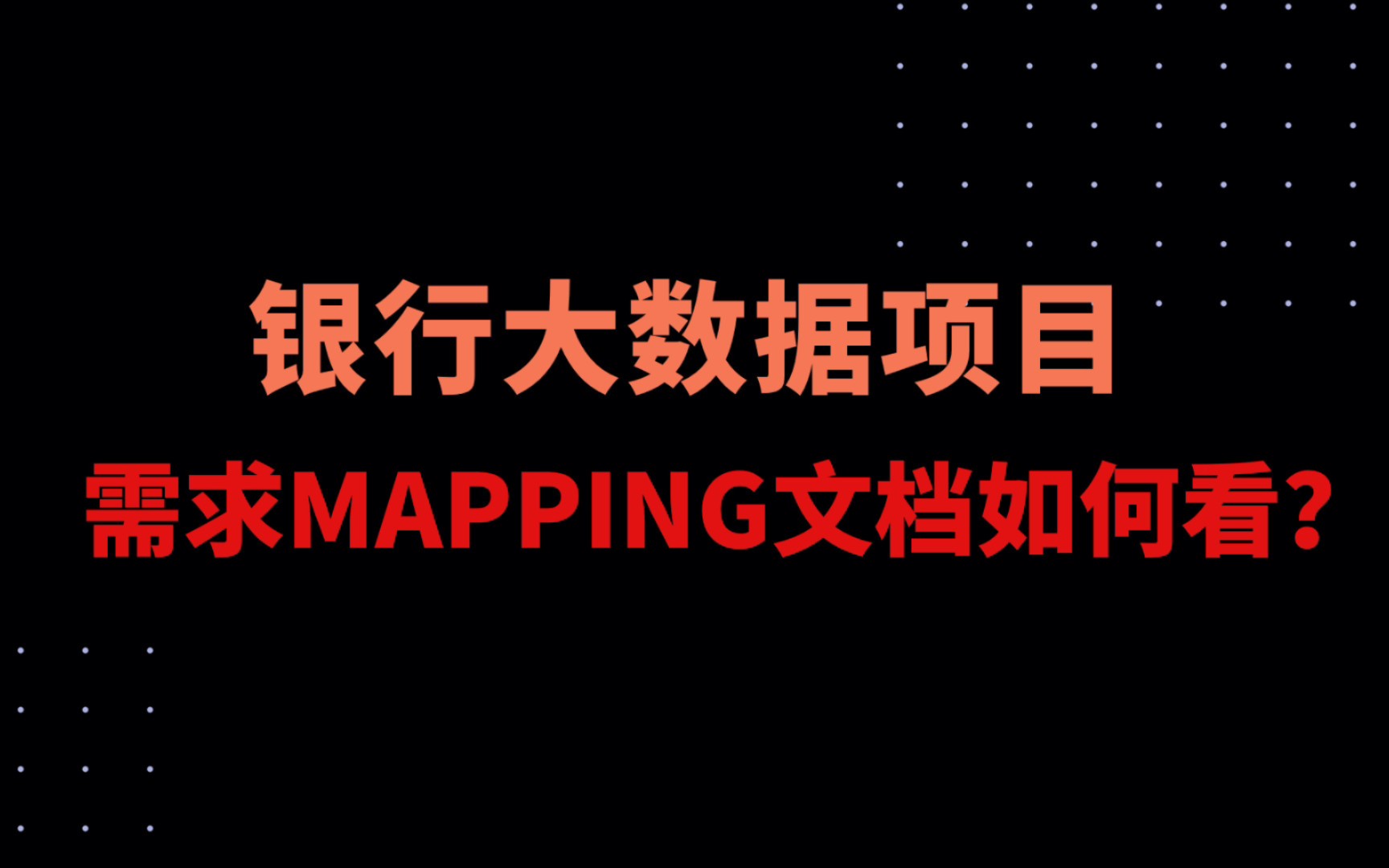 银行大数据项目|真实mapping文档如何查看?哔哩哔哩bilibili