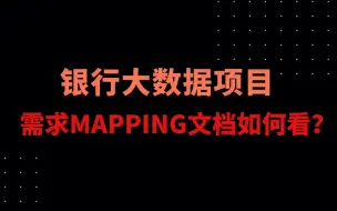 Tải video: 银行大数据项目|真实mapping文档如何查看？