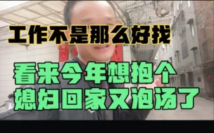 看来今年想抱个媳妇回家又要泡汤了