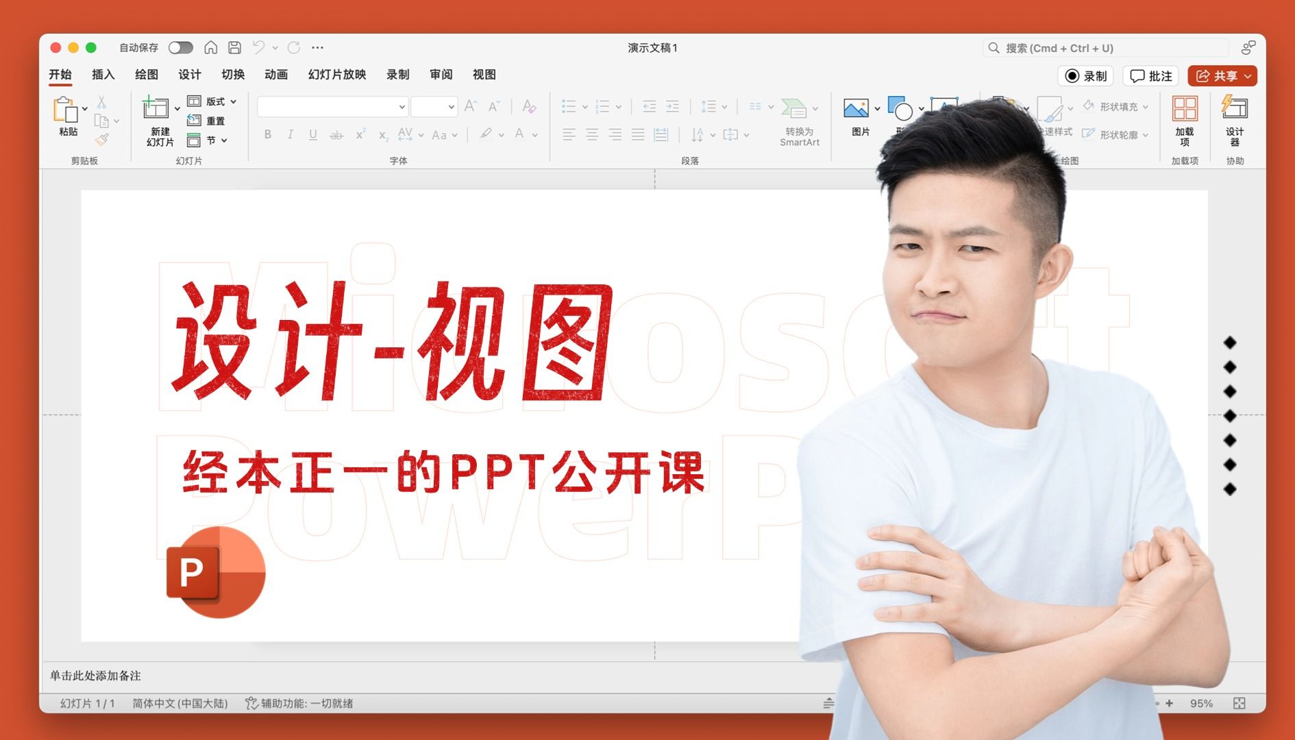 经本正一的ppt公开课 |设计-视图选项卡 【大型生产力软件教学脱口秀