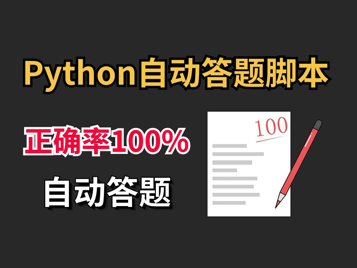 【Python自动化】Python制作自动答题脚本,在线考试,自动答题(附源码)轻松解放双手!!!哔哩哔哩bilibili