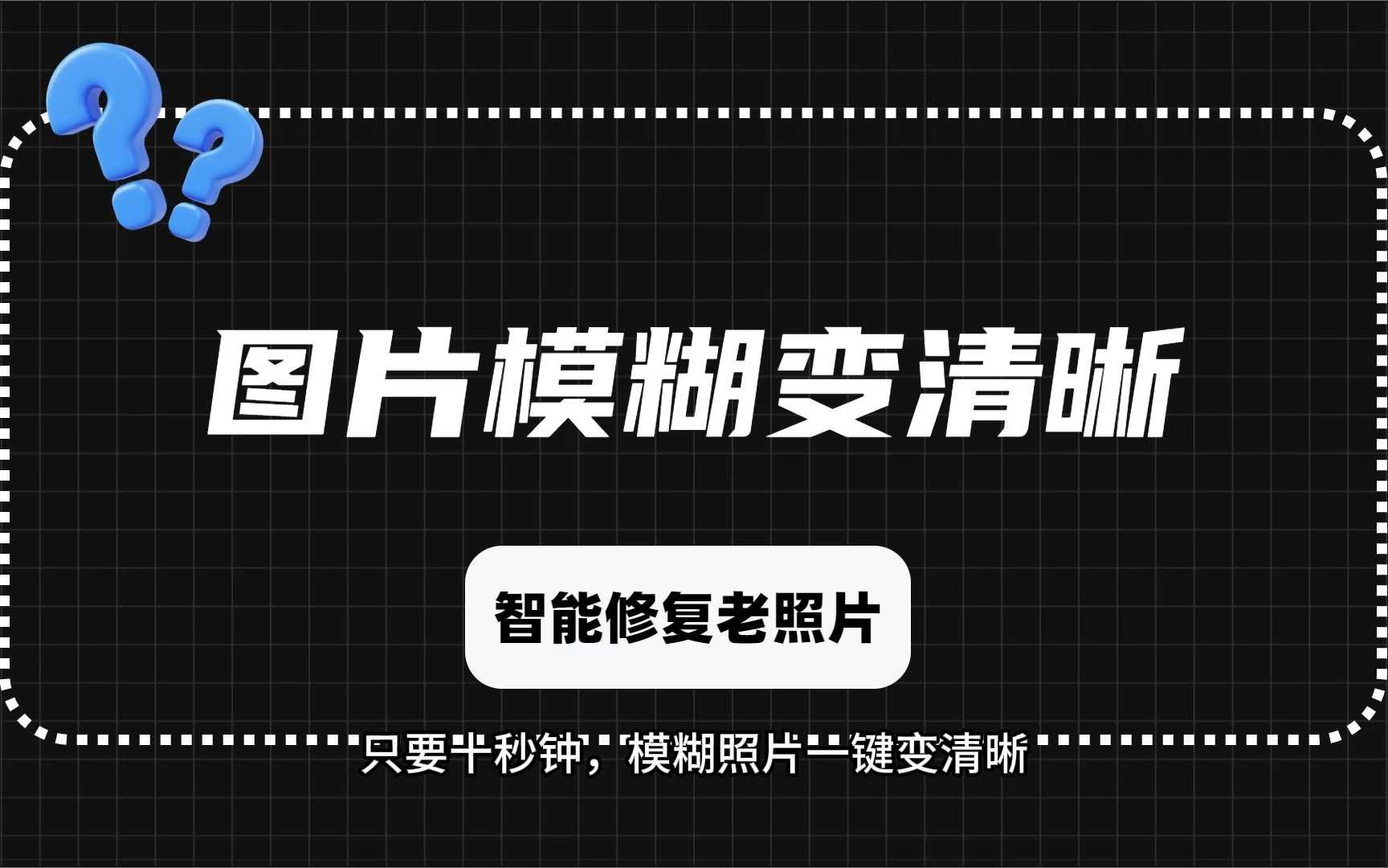 模糊图片如何处理清晰图片