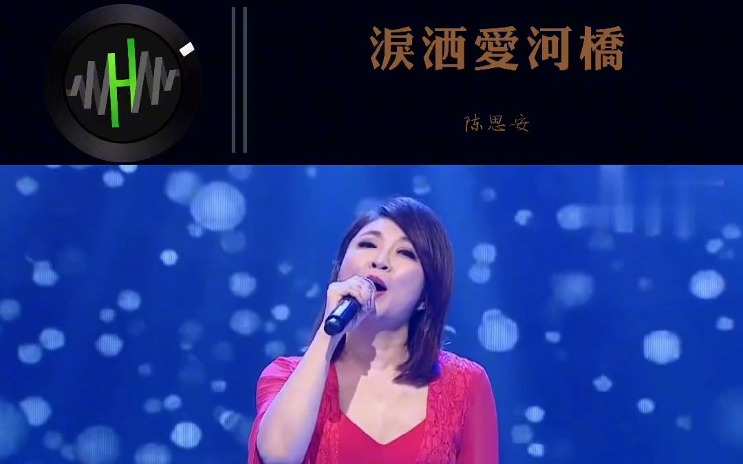 [图]17.70后旋律经典回放#泪洒爱河桥#陈思安音画剪辑真人无损音乐#hifi音乐