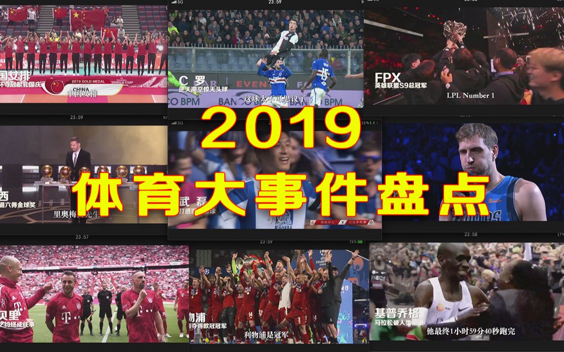 2019体坛大事件小盘点哔哩哔哩bilibili