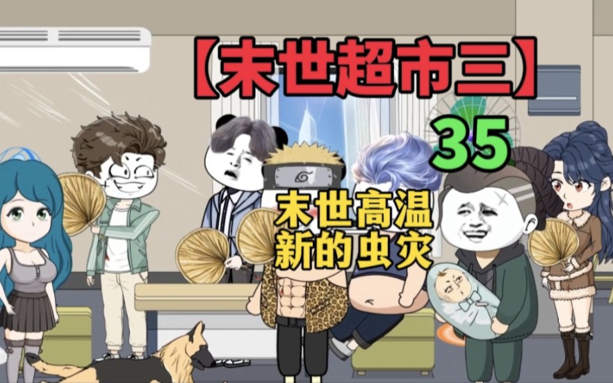 [图]【末世超市三】35！末世高温来袭，出现新的虫灾！