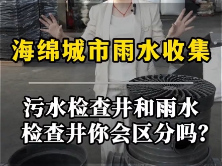 污水溜槽塑料检查井和雨水沉泥塑料检查井你会进行区分吗? #污水塑料检查 #雨水塑料检查井 #海绵城市建设 #雨水收集系统 #检查井厂家 #雨水收集模块厂...