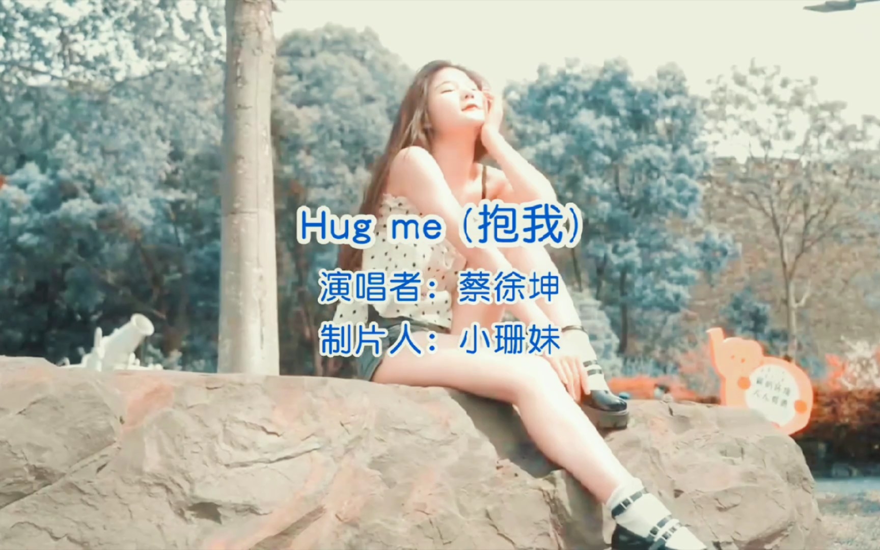 [图]蔡徐坤新歌《hug me》(抱我)完整版，也太甜了，还没听的赶紧哦。