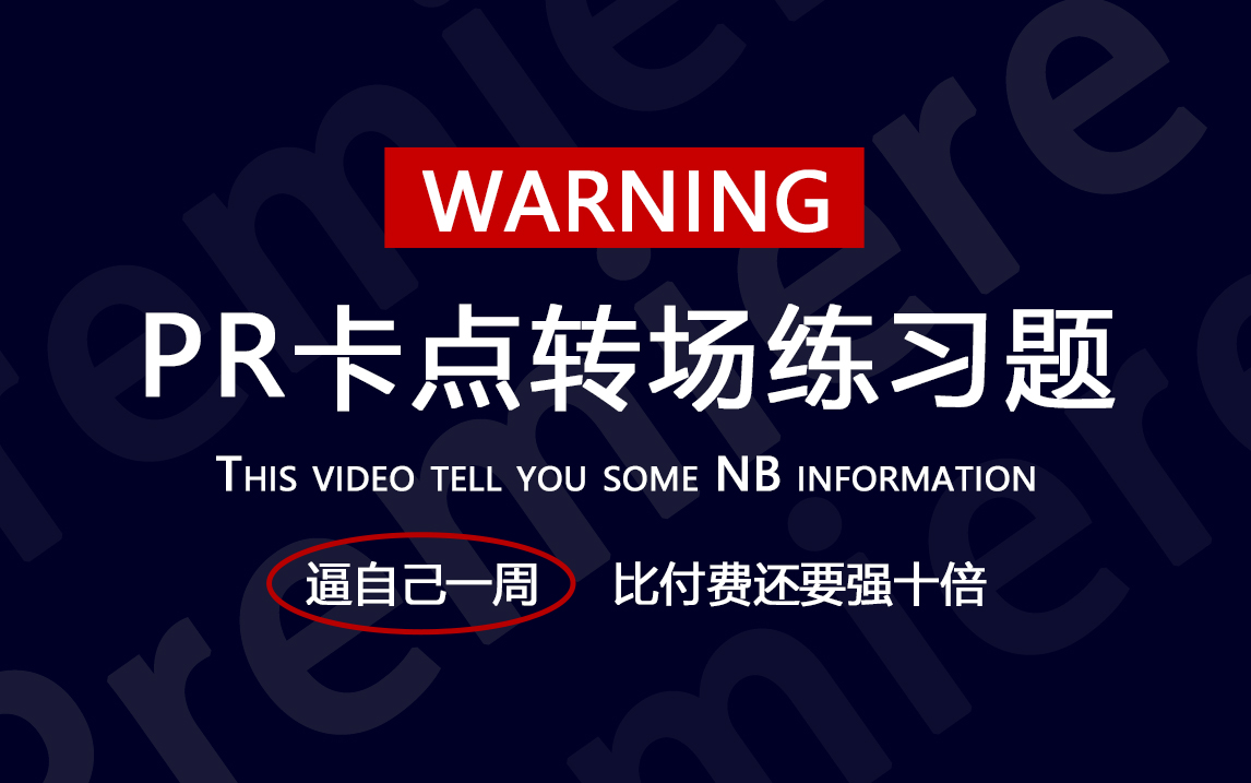 【PR教程】值得死磕!100道PR转场卡点练习题教程!别再去看那些辣鸡转场了!有这一套带你少走99%弯路!哔哩哔哩bilibili