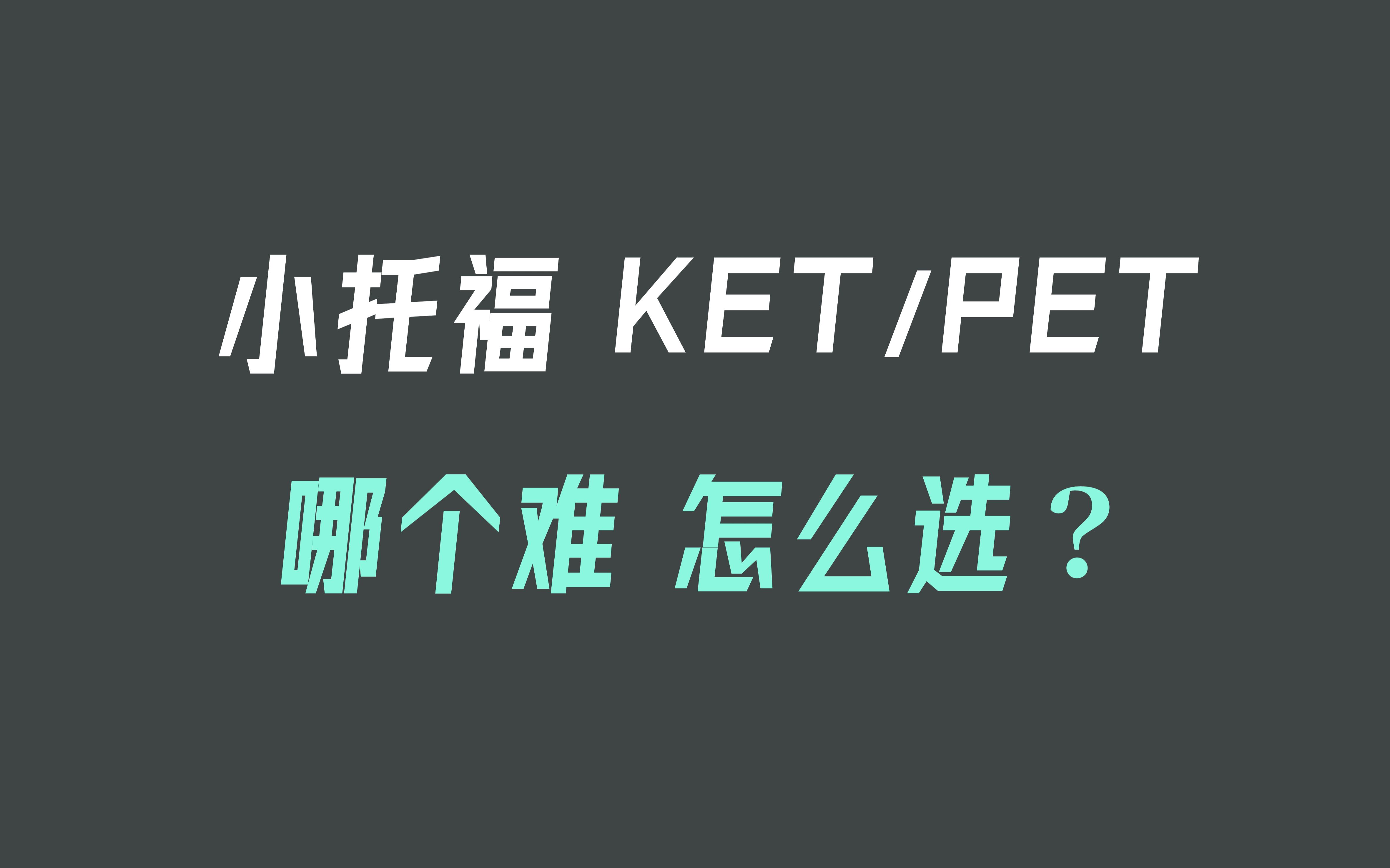 小托福/KET/PET 哪个难?怎么选?哔哩哔哩bilibili