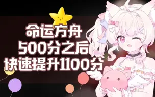 Download Video: 命运方舟2天快速500分到1100分指南教程~~