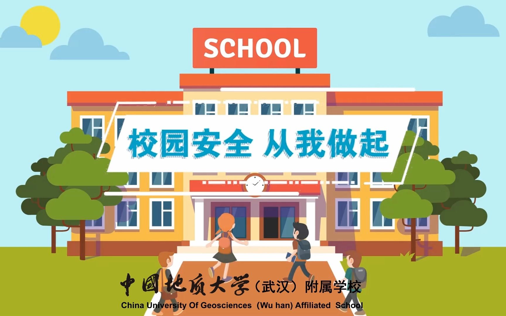 中国地质大学(武汉)附属学校校园安全(动画版)哔哩哔哩bilibili