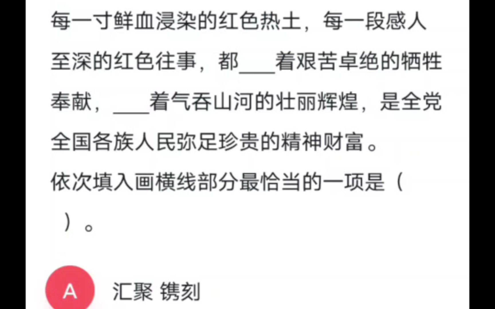 逻辑填空:实词搭配凝结修饰抽象事物,铭刻壮丽辉煌哔哩哔哩bilibili