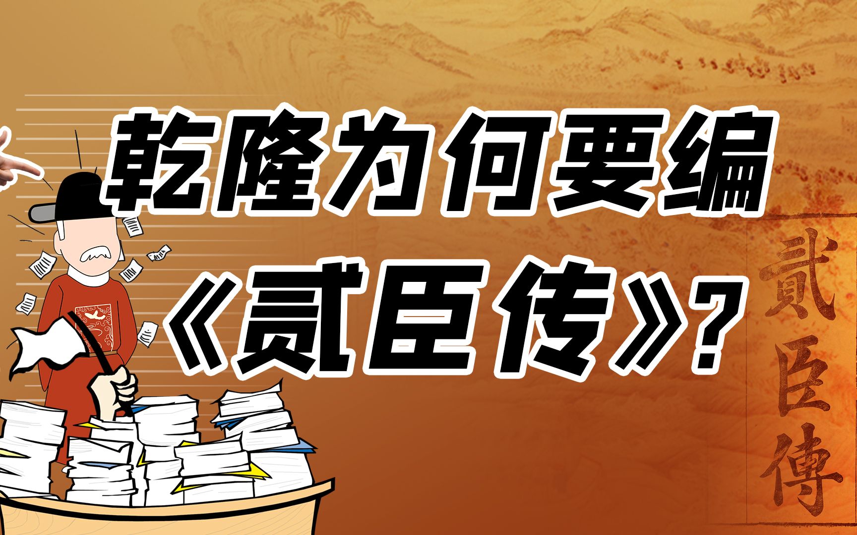 《贰臣传》反映了乾隆对大臣怎样的评价标准?【细说紫禁ⷴ4续篇】哔哩哔哩bilibili