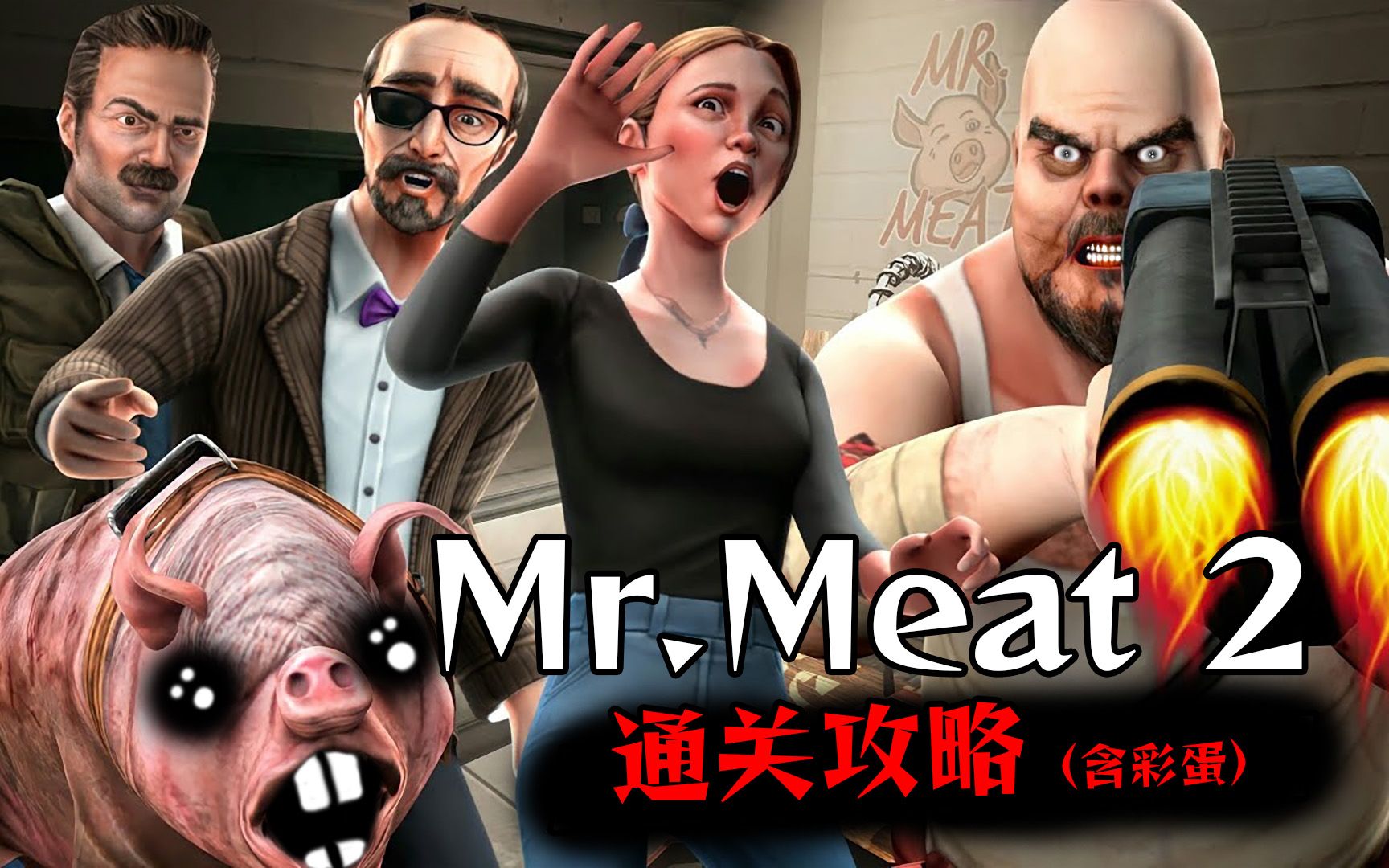 Mr.meat2代通关攻略,打败meat先生的最强招式,结局有彩蛋手机游戏热门视频