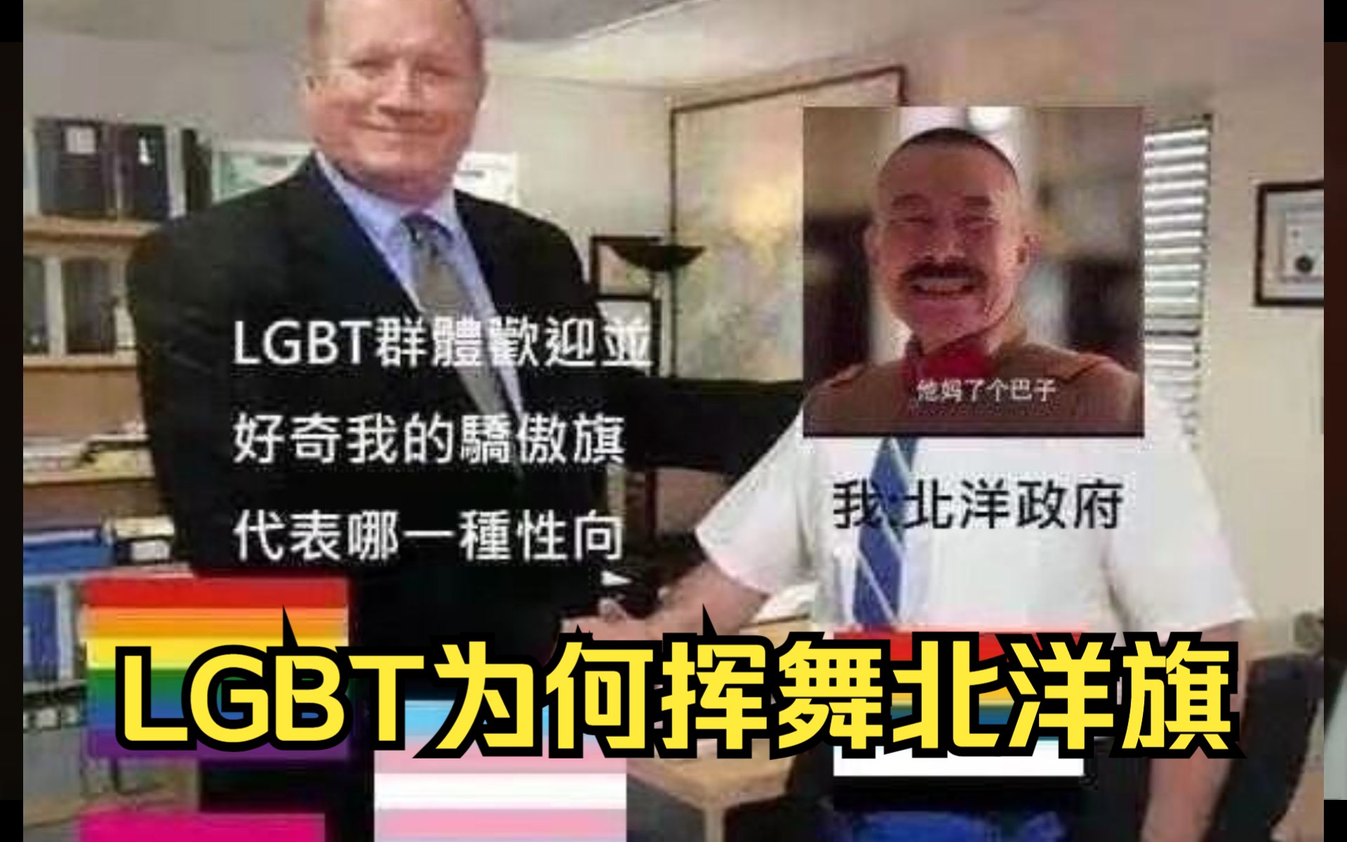 LGBT挥舞北洋旗、宗教人士大合流,美国LGBT是如何极端化和全面失控的 第二期——6月17日录播 第二部分哔哩哔哩bilibili