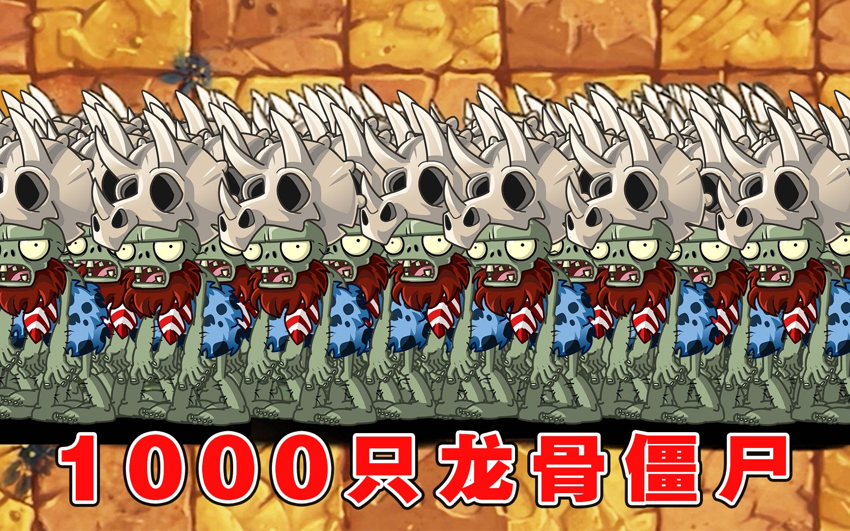 植物大战僵尸:哪些植物能打赢1000只龙骨化石僵尸?