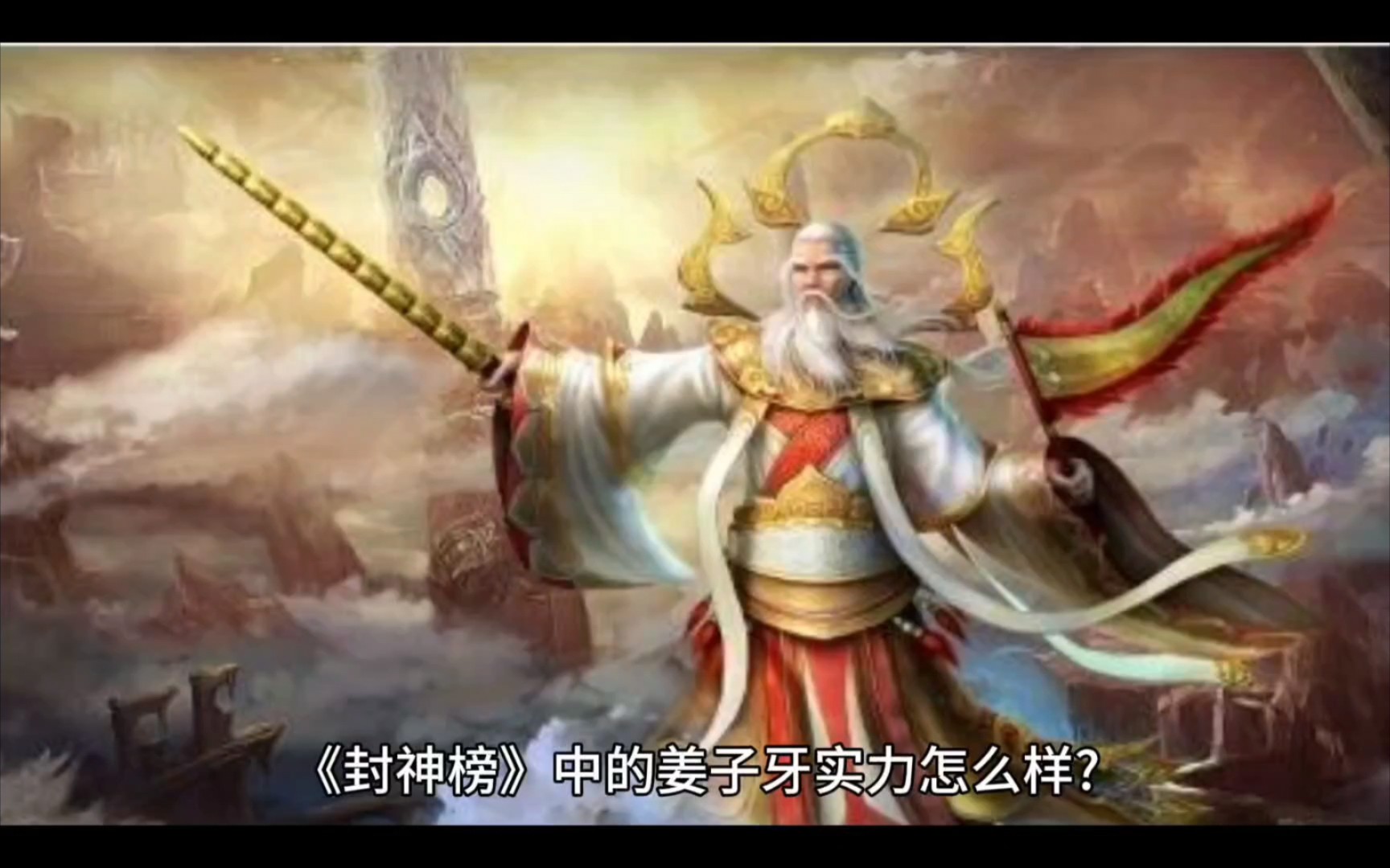 《封神榜》中的姜子牙實力怎麼樣?