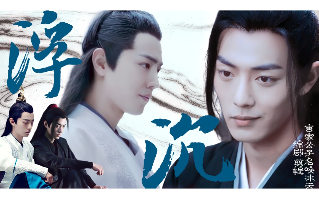 【肖战水仙】《浮沉》第七集【羡言‖魏无羡&言冰云】【虐】