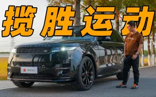 Download Video: 我心目中“最好的SUV”，还得看路虎【路虎揽胜运动】