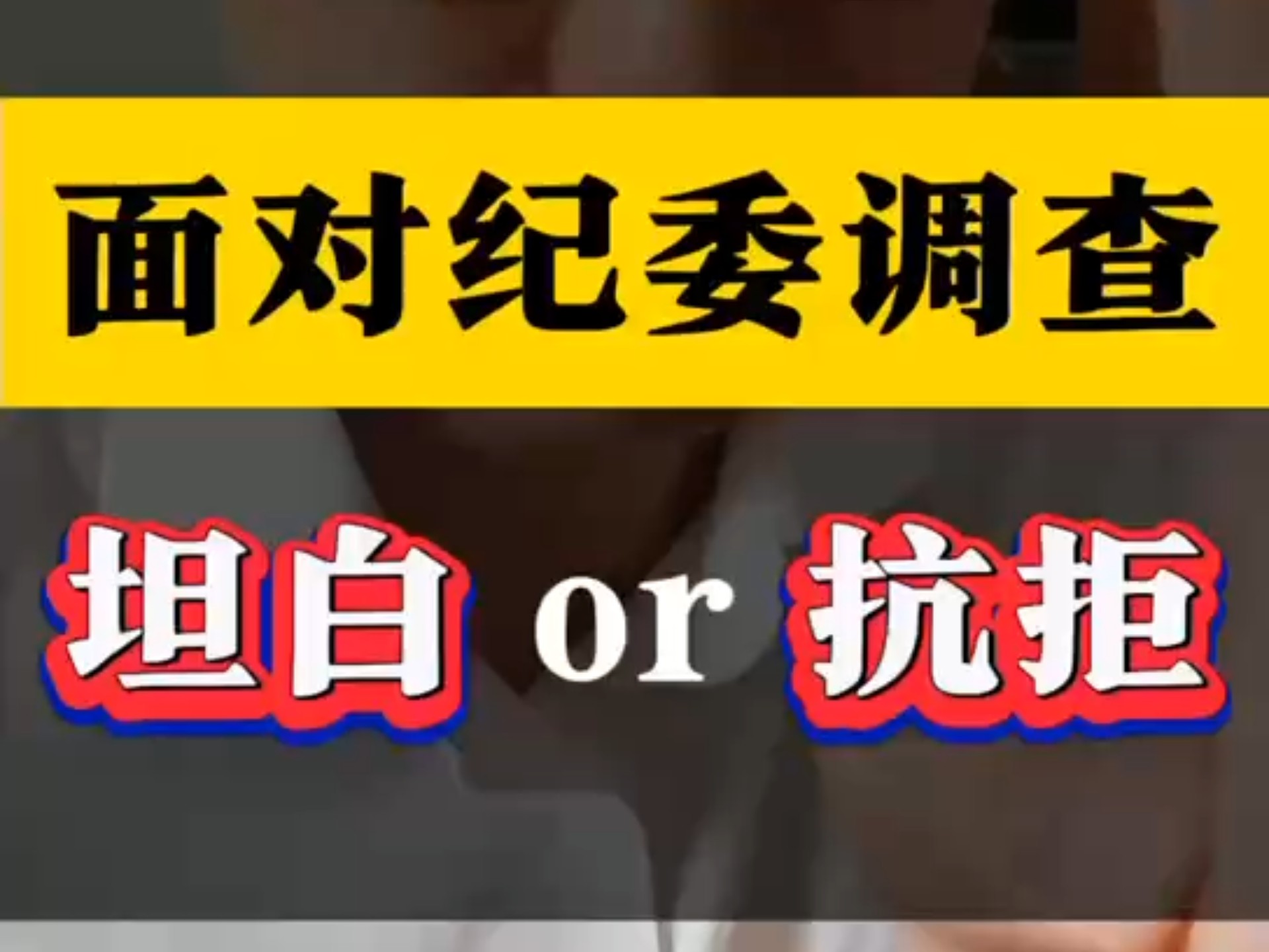 面对纪委调查、坦白or抗拒?#法律咨询#刑事辩护#鞍山律师哔哩哔哩bilibili