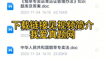 2024湖南省烟草专卖局系统考试行政职业能力测验申论烟草知识题库资料哔哩哔哩bilibili