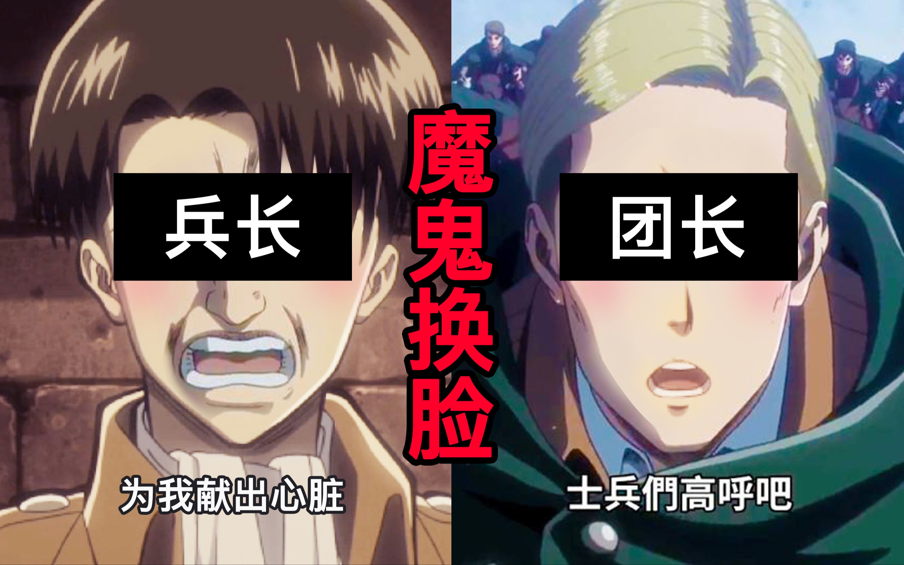 魔鬼换脸为兵长团长献出心脏兵长我要后脖颈