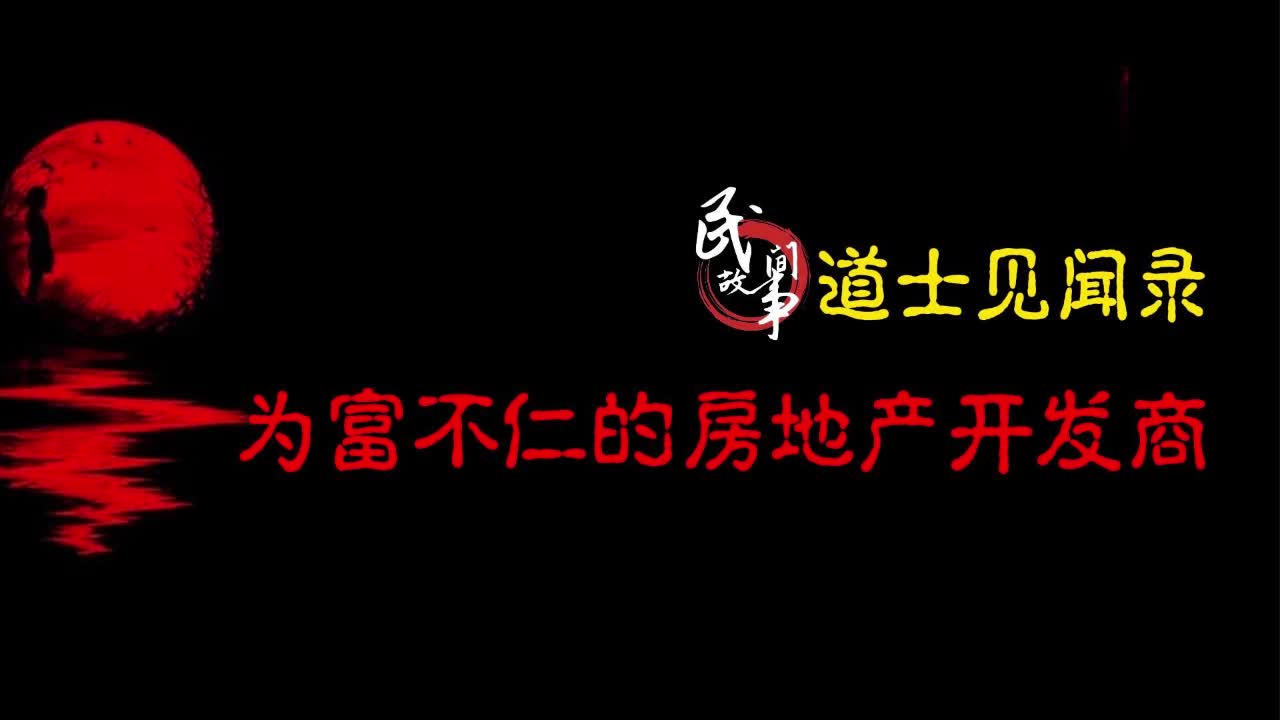 【道士见闻录】为富不仁的房地产开发商哔哩哔哩bilibili