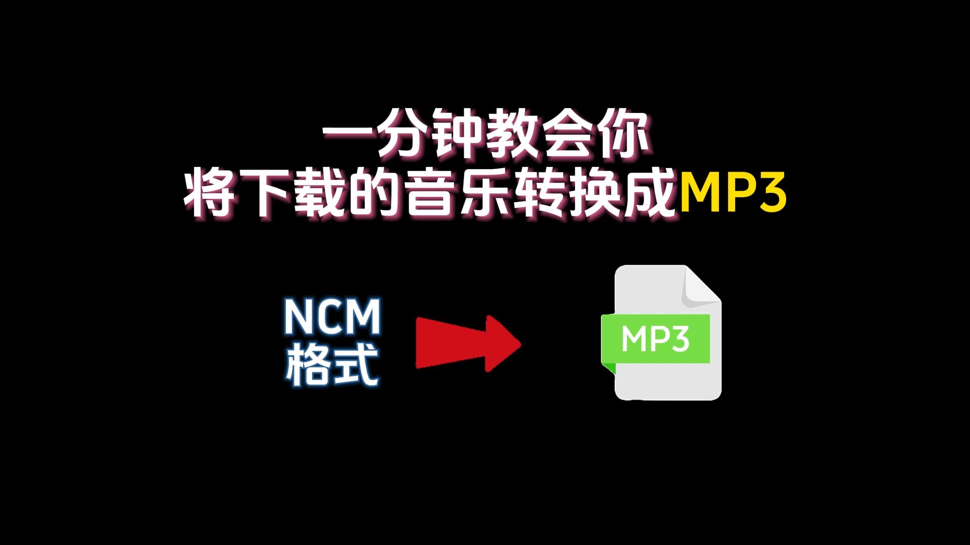 【小白必备】1分钟教会你将下载的音乐转换成MP3格式!免费白嫖全网音乐!ncm转mp3,kgm转mp3,kgma转mp3,ogg转mp3,flac转mp3哔哩哔哩bilibili