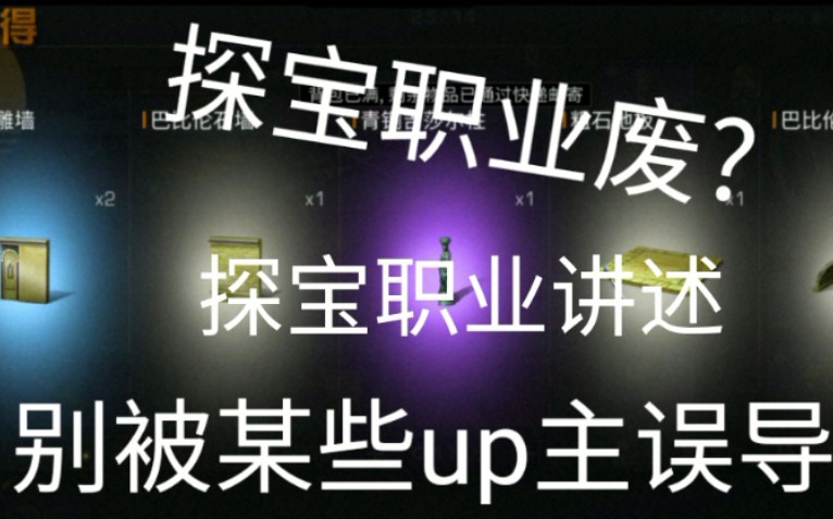 明日之后探宝职业收入,和技能讲解,大家如果对这职业不感兴趣就听听歌呗哔哩哔哩bilibili