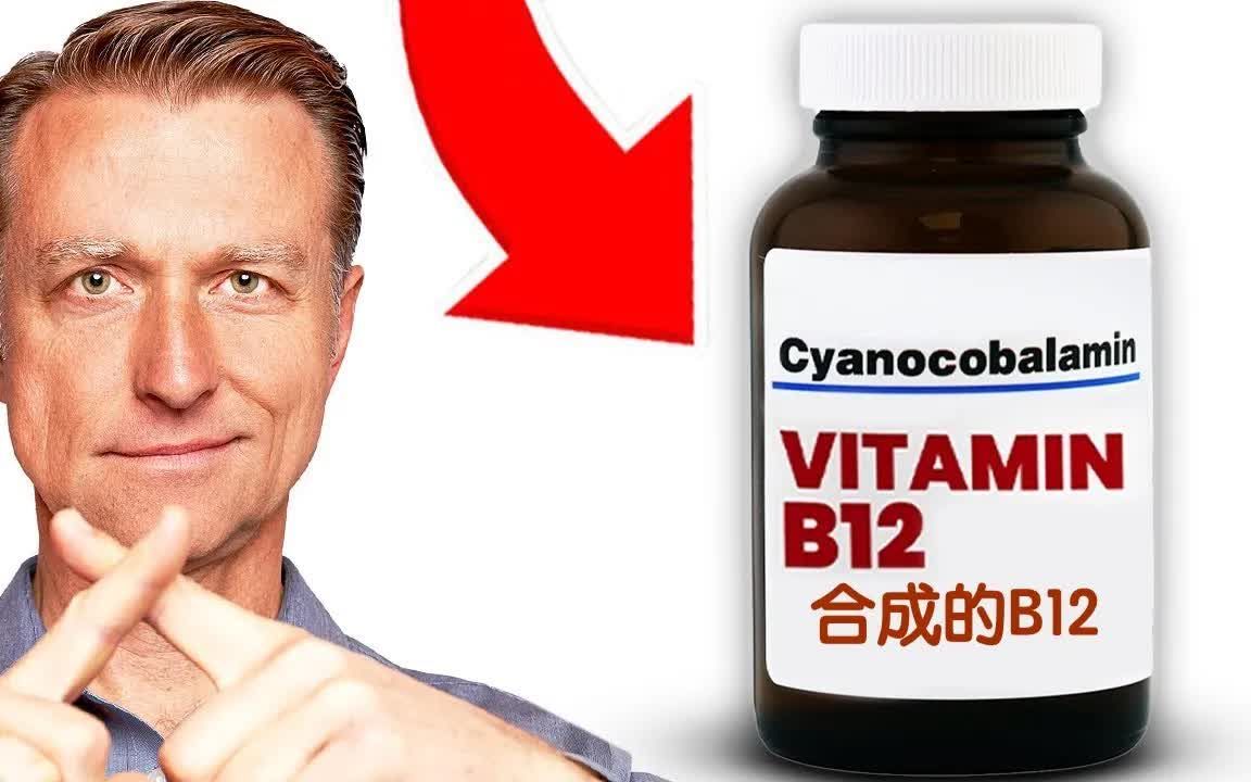 不吃合成的维他命 B12(氰钴胺)的真正原因,柏格医生dr berg哔哩哔哩bilibili