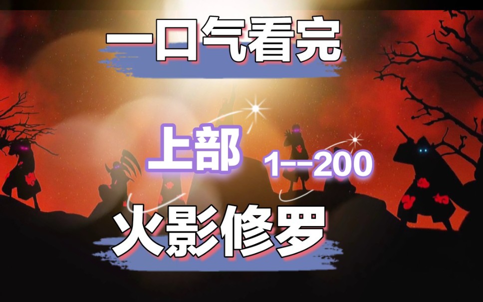 一口气看完火影爽文《火影修罗》上部,1200,重生成宇智波,参加二战,与班爷共舞,和大蛇丸做研究,已完结,稳定上传,求三连,留言催更.视频...