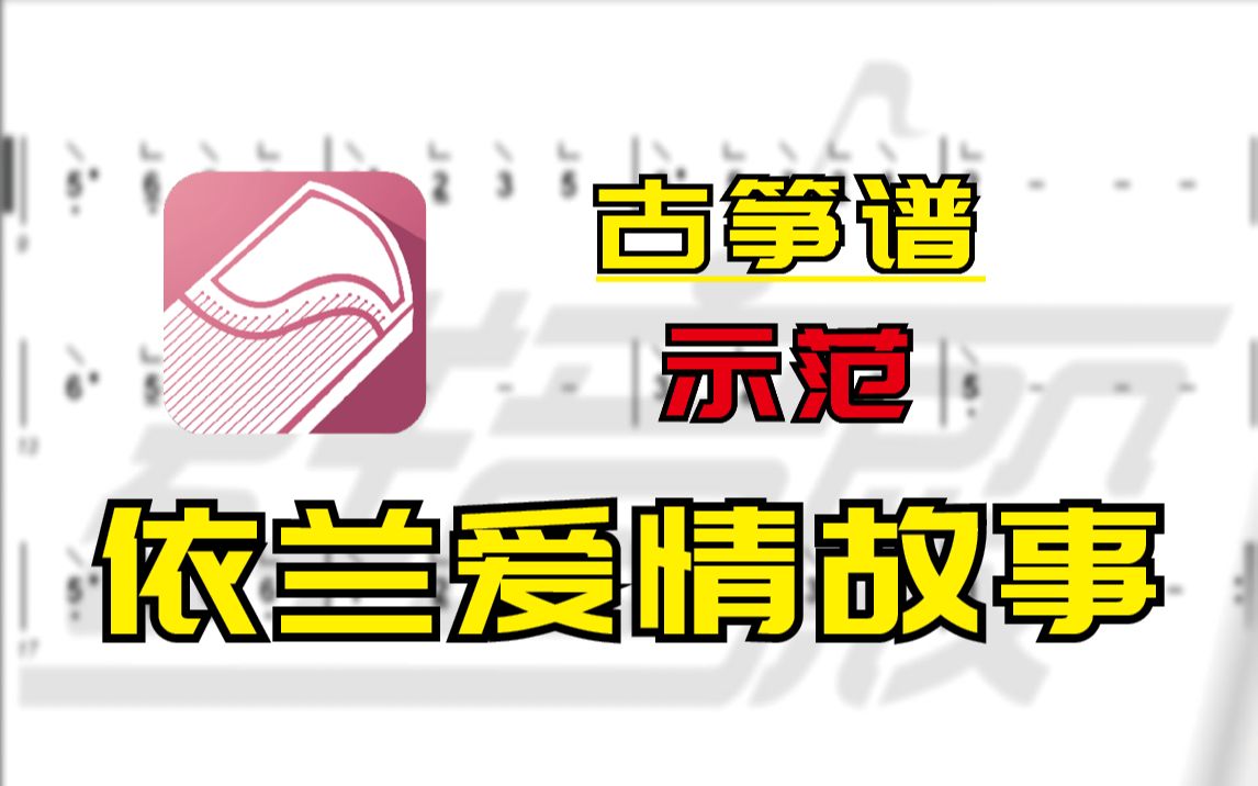 【古筝谱-示范】依兰爱情故事(方磊)