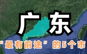 下载视频: 广东最有前途的5个市，发展都非常迅速，谁会成为下一个广州呢？