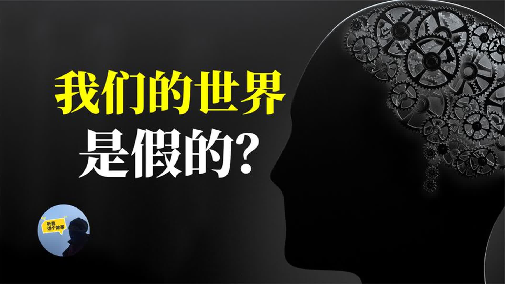 [图]我们所在的这个世界是虚拟的？扯呢吧？真的，很多证据能证明