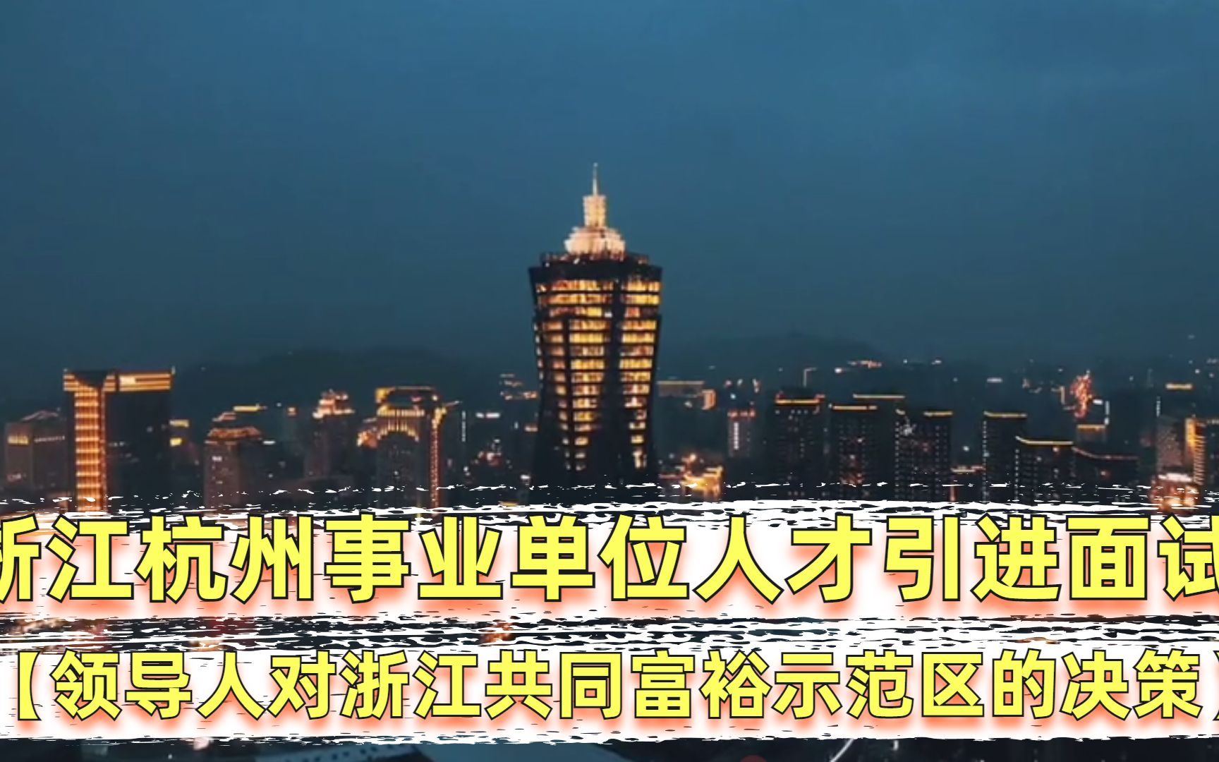 浙江杭州事业单位面试热点领导人对浙江共同富裕示范区的决策哔哩哔哩bilibili