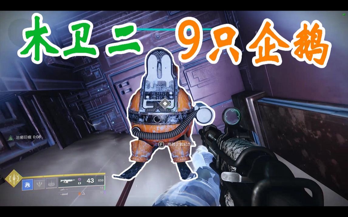 【命运2】木卫二9只团聚企鹅!帮助均衡之潮的小家伙们团聚!(凯旋纪录)