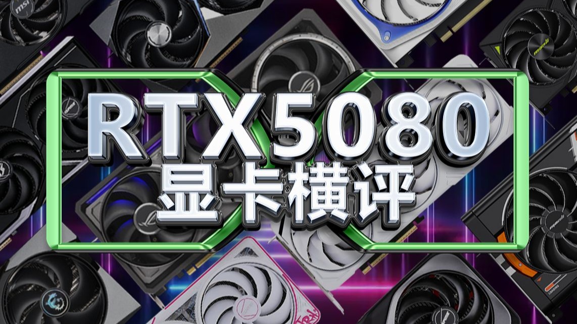 RTX5080横评