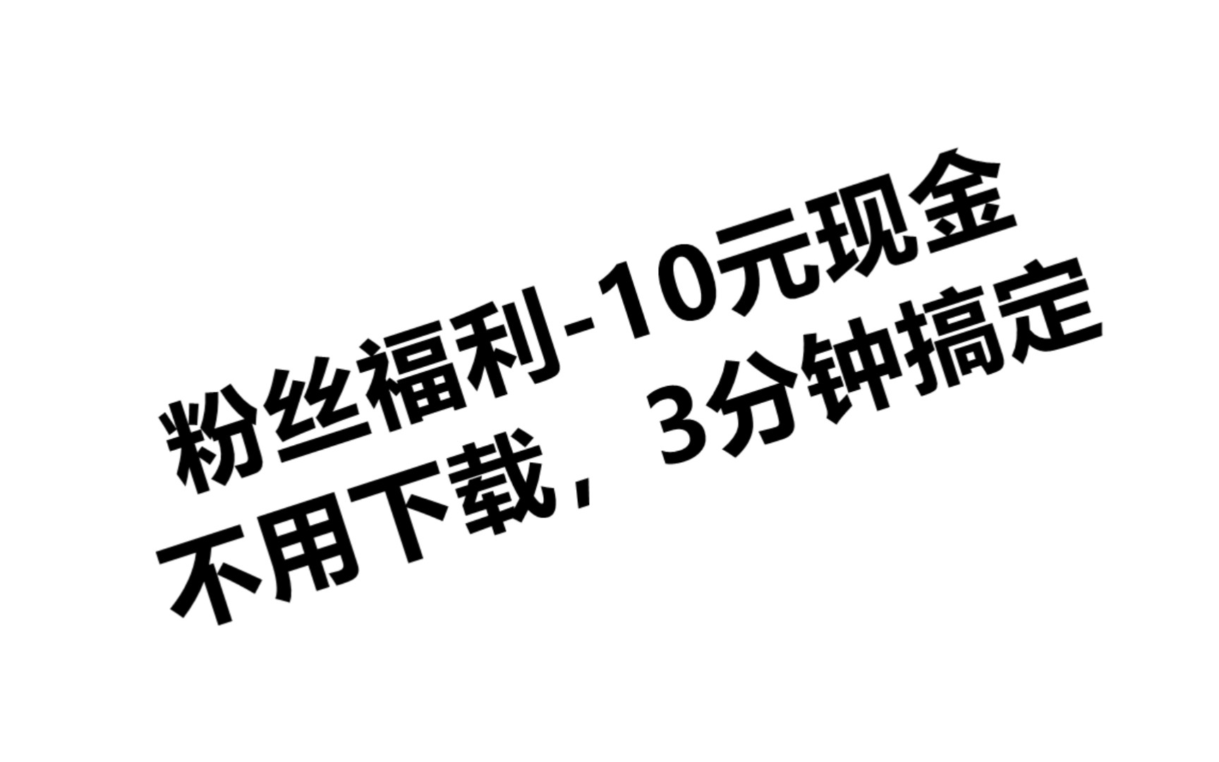 【10元现金粉丝福利】亲测3分钟到账,不用下载app哔哩哔哩bilibili