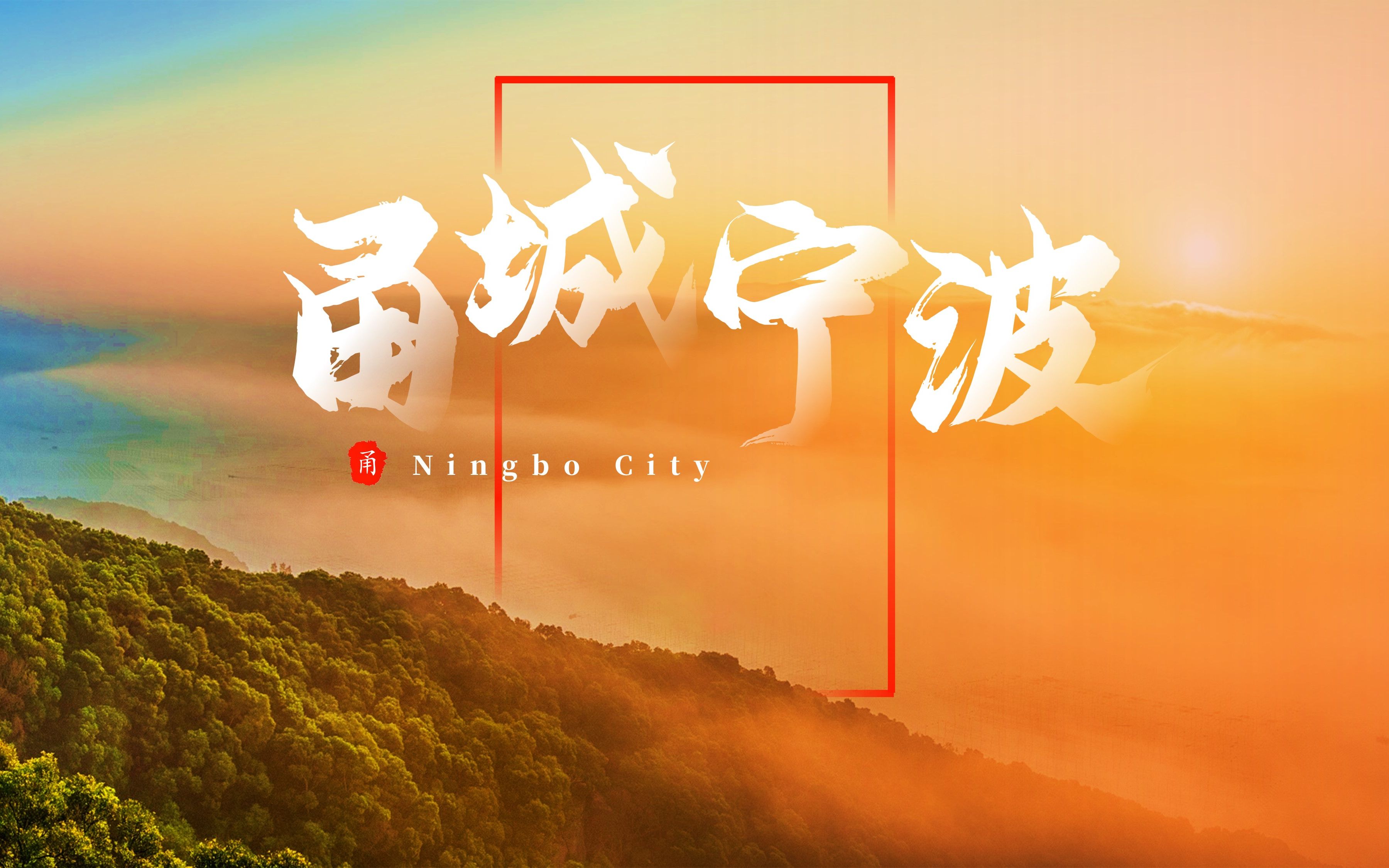 ppt模仿练习,一张图作为背景推宁波这座城市,大量实用平滑动画实现