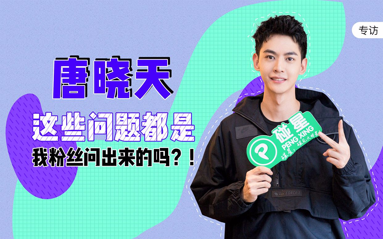 碰星来了唐晓天专访这些问题都是我粉丝问的吗