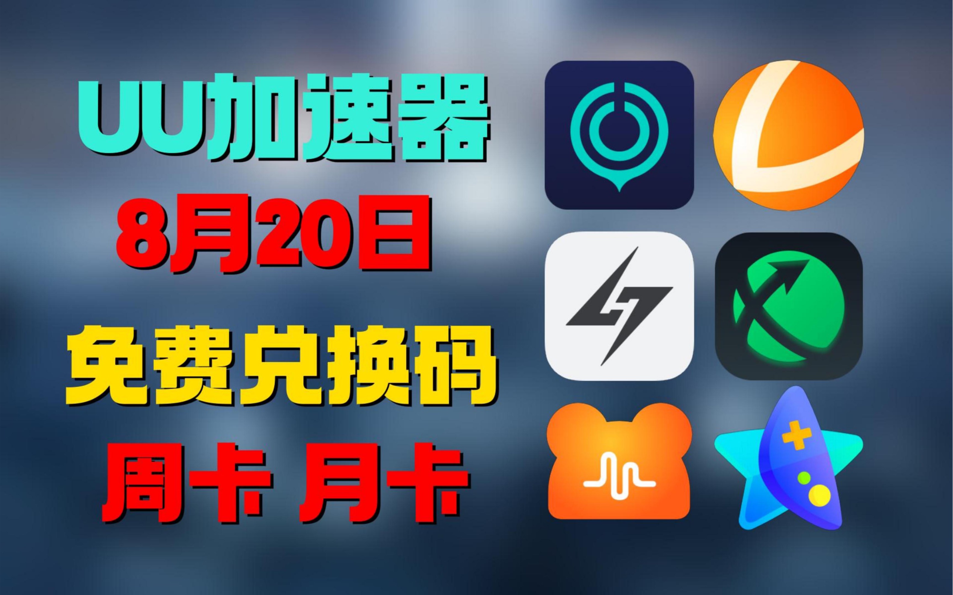 uu加速器免费兑换168小时【8月20更新】白嫖网易uu1190天,雷神加速器12000小时,迅游周卡月卡NN7700小时,兑换码主播口令人手一份哔哩哔哩bilibili...