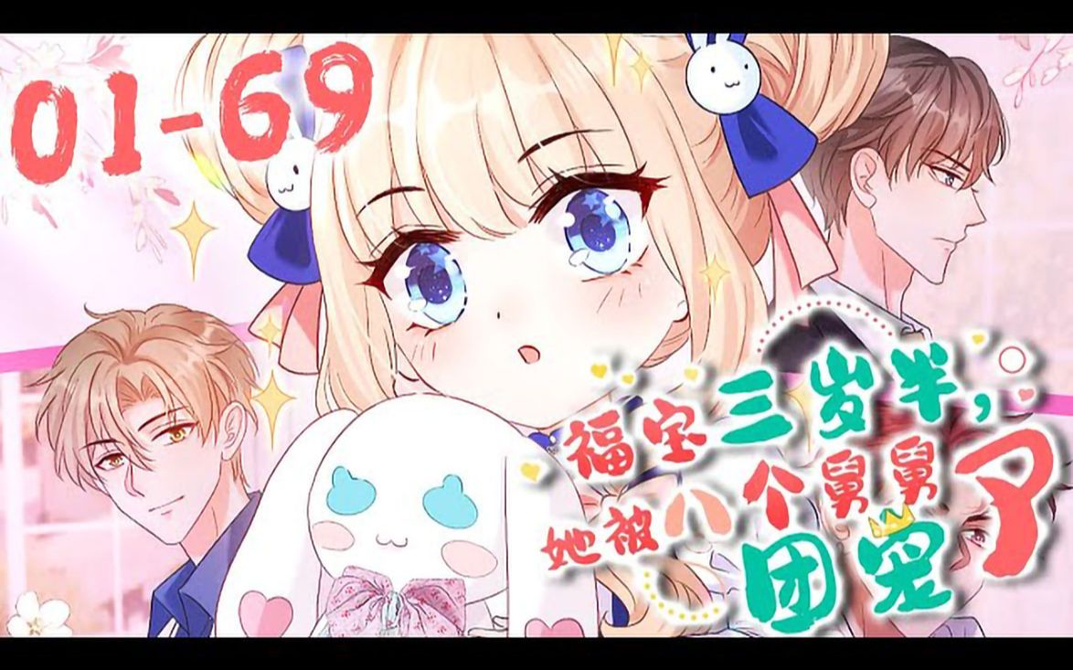 《福宝三岁半,她被八个舅