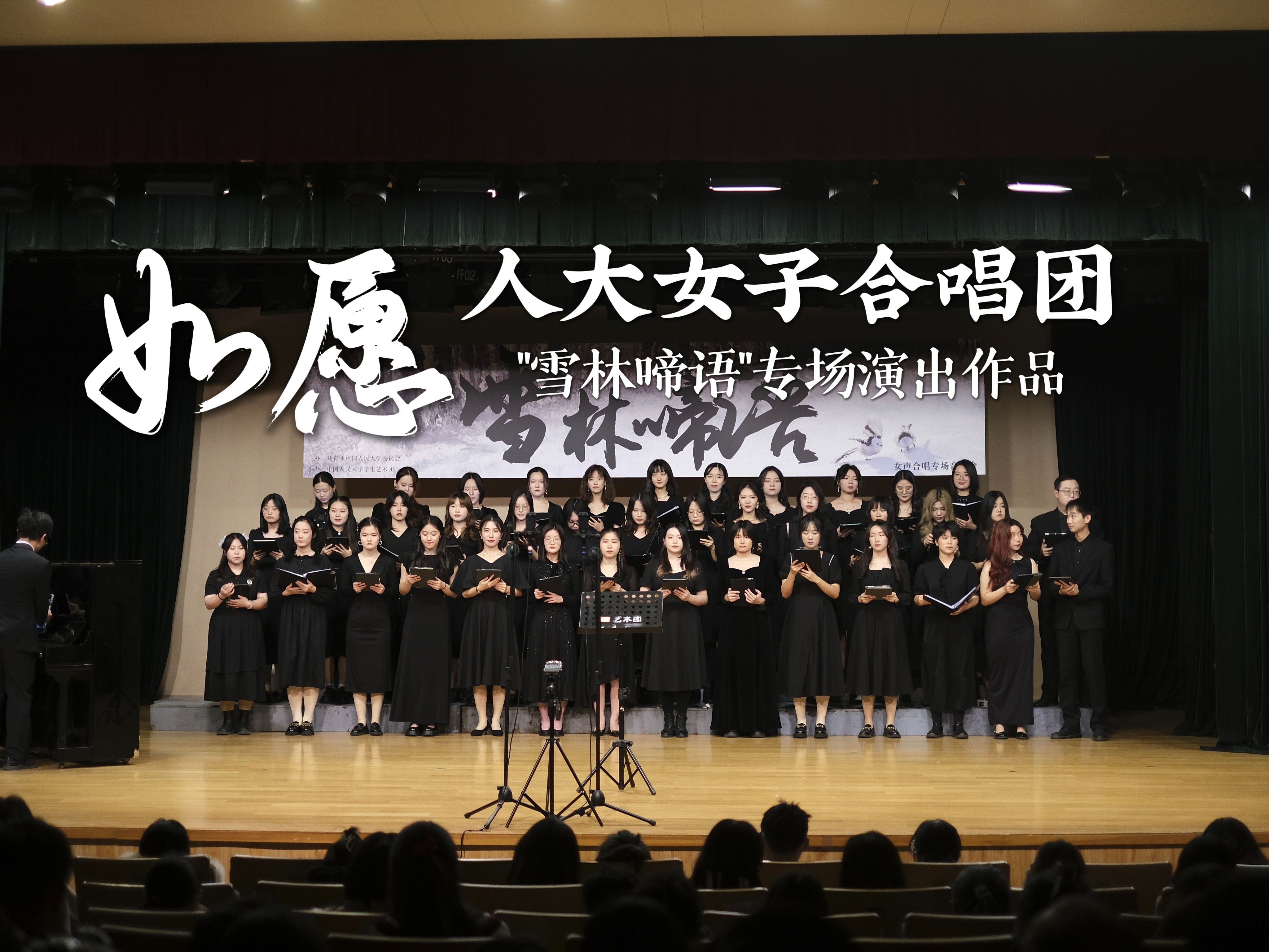 【中国人民大学女子合唱团】 如愿 | 2023年“雪林啼语”女子合唱团专场演出哔哩哔哩bilibili