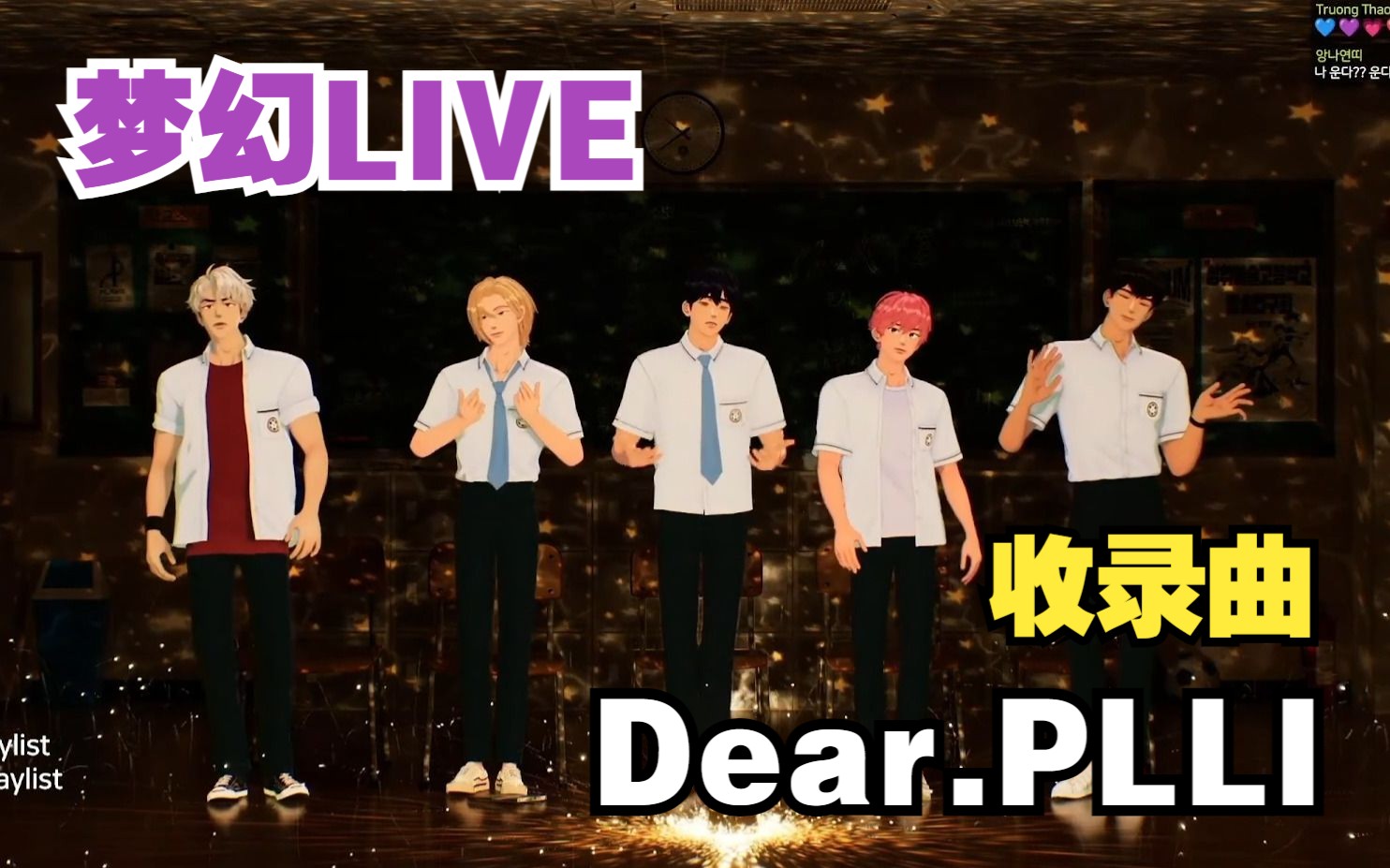 【PLAVE】230824 收录曲 Dear.PLLI 初LIVE哔哩哔哩bilibili