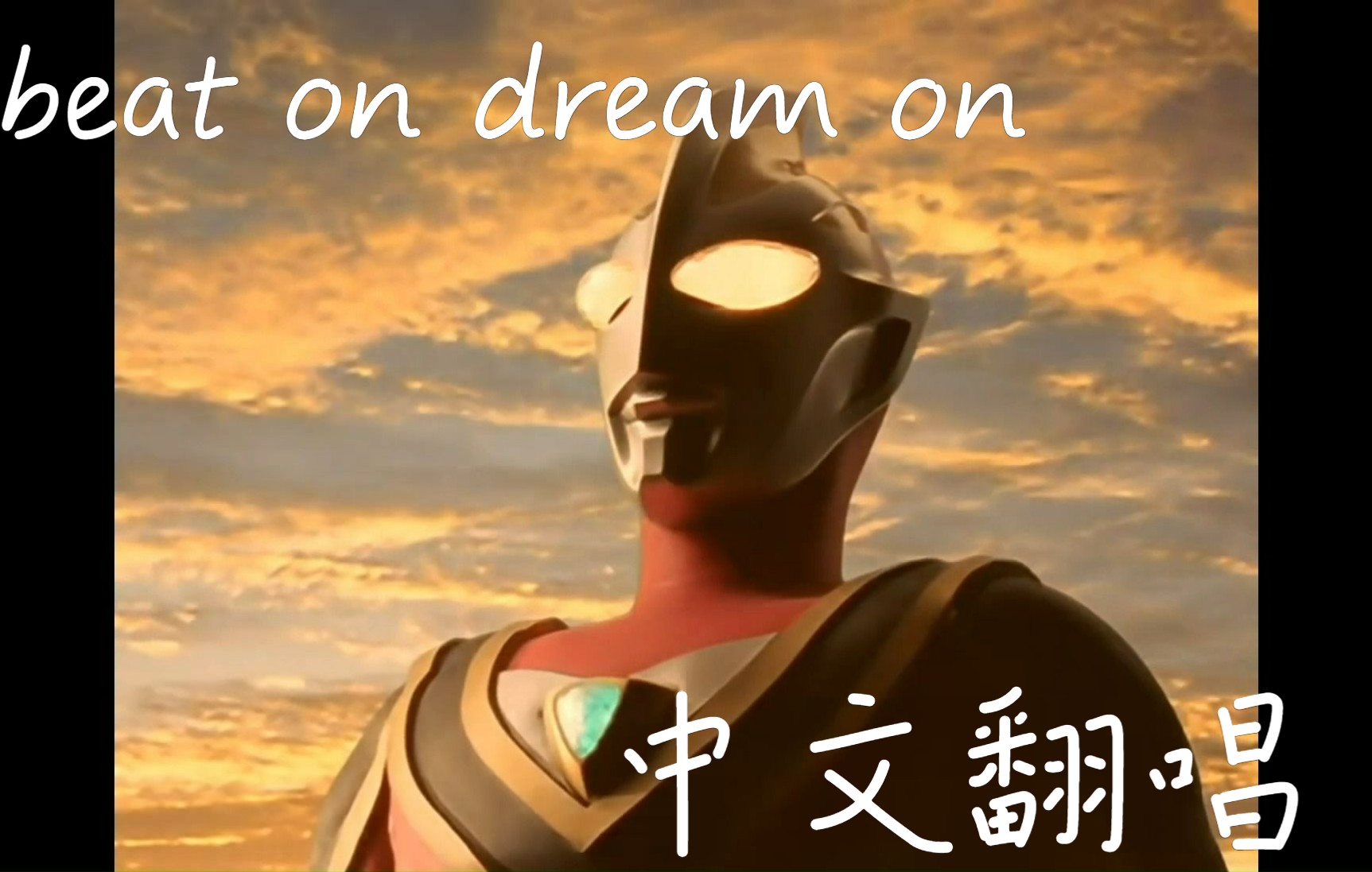 [图]盖亚奥特曼《beat on dream on》中文翻唱