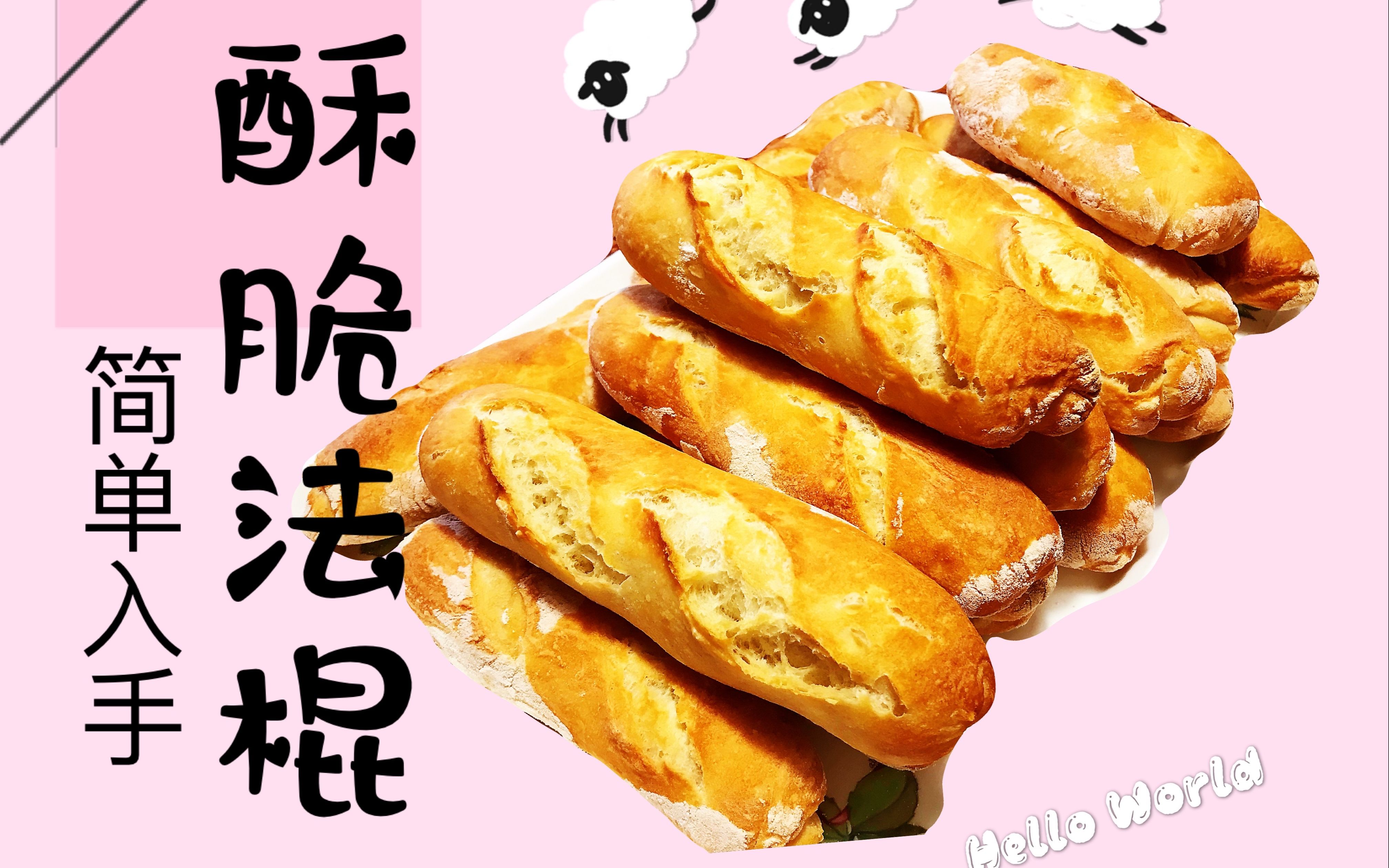 【法国面包】法棍做法,迷你法棍面包手工做法,(French Baguette)哔哩哔哩bilibili